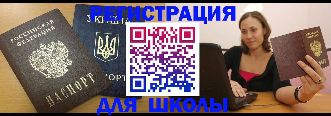временная регистрация для школы в Пионерском